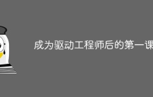 成为驱动工程师后的第一课