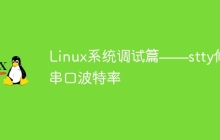 Linux系统调试篇——stty修改串口波特率