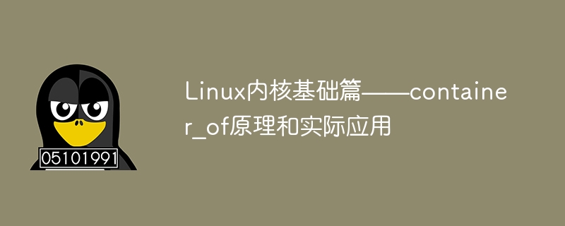 Linux内核基础篇——container_of原理和实际应用