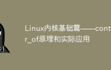 Linux内核基础篇——container_of原理和实际应用