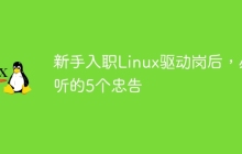 新手入职Linux驱动岗后,必听的5个忠告