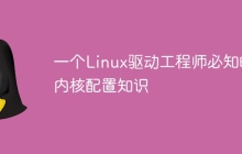 一个Linux驱动工程师必知的内核配置知识