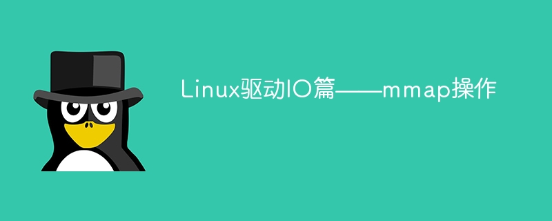 Linux驅動IO篇－mmap操作
