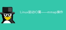 Linux驅動IO篇－mmap操作
