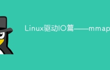 Linux驱动IO篇——mmap操作