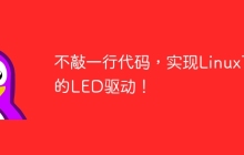 不敲一行代码,实现Linux下的LED驱动!