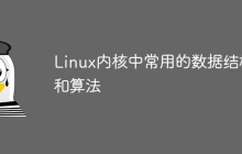 Linux内核中常用的数据结构和算法