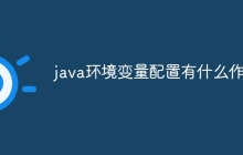 java环境变量配置有什么作用