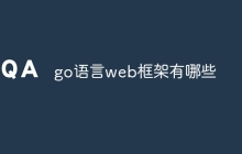 go语言web框架有哪些
