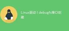 Linux驱动 | debugfs接口创建
