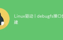 Linux驱动 | debugfs接口创建