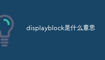 displayblock是什么意思