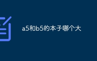 a5와 b5 중 어느 것이 더 큰가요?