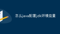 怎么java配置jdk环境变量