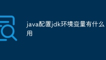 java配置jdk环境变量有什么用