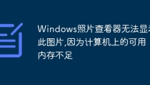Windows照片查看器无法显示此图片,因为计算机上的可用内存不足