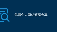 個人ウェブサイトのソースコードを無料で共有