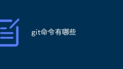 git命令有哪些