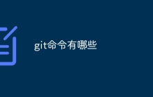 git命令有哪些