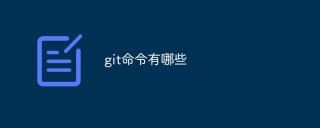git命令有哪些