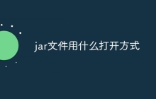 jar文件用什么打开方式
