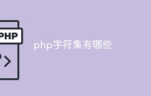 php字符集有哪些