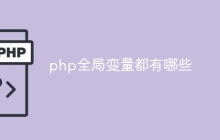php全局变量都有哪些