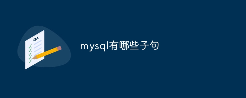 mysql有哪些子句