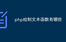 php绘制文本函数有哪些