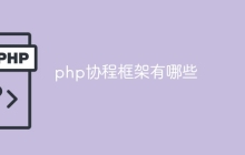 php协程框架有哪些