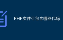 PHP文件可包含哪些代码