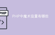 PHP中魔术变量有哪些