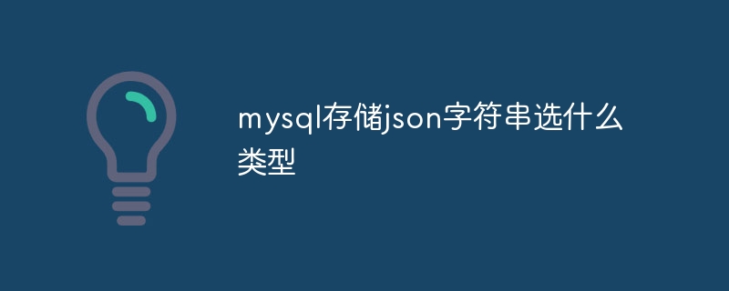 mysql存储json字符串选什么类型