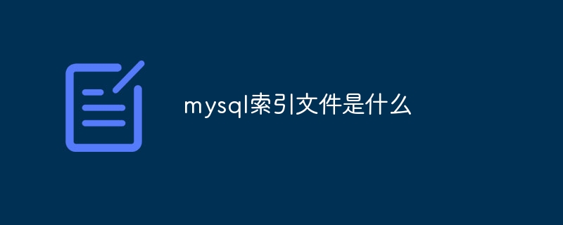 mysql索引文件是什么