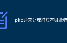 php异常处理捕获有哪些错误