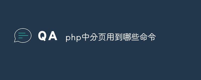 php中分页用到哪些命令