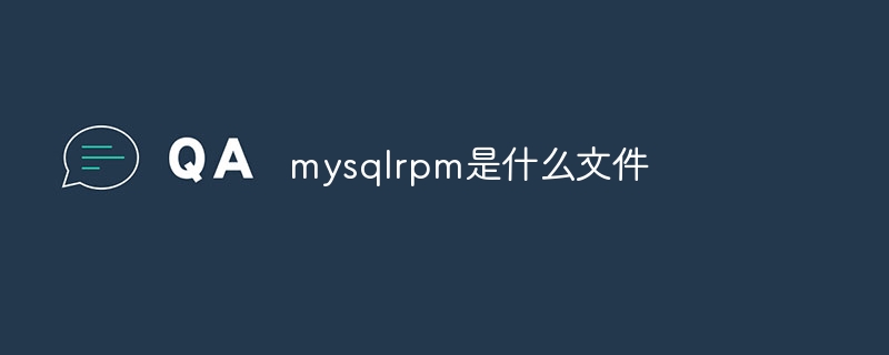 mysqlrpm是什么文件
