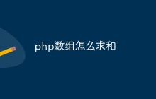 php数组怎么实现求和