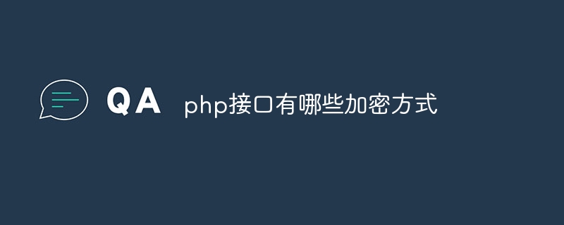 php接口有哪些加密方式