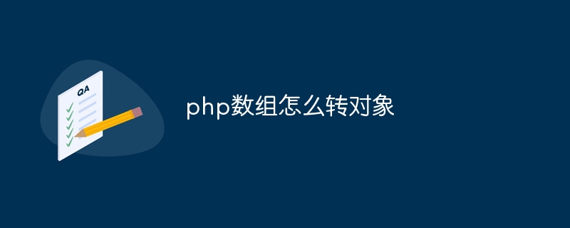 PHP配列をオブジェクトに変換する方法