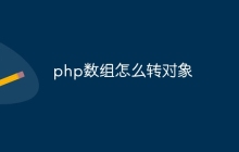 php数组怎么转对象