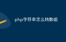 php字符串怎么转为数组