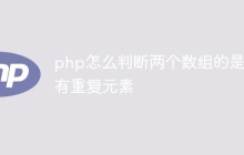 php怎么判断两个数组的是否有重复元素