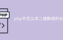 php中怎么求二维数组的长度