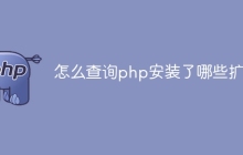 怎么查询php安装了哪些扩展