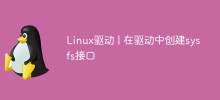 Linux驅動程式 | 在驅動程式中建立sysfs介面