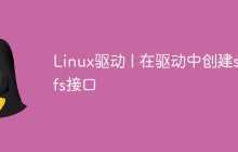 Linux驱动 | 在驱动中创建sysfs接口