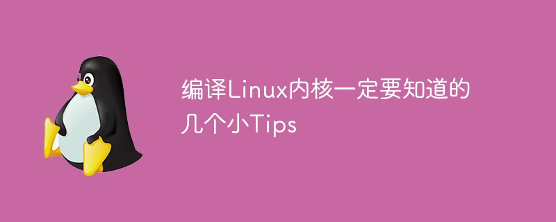 编译Linux内核一定要知道的几个小Tips