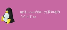 編譯Linux核心一定要知道的幾個小Tips