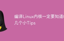 编译Linux内核一定要知道的几个小Tips